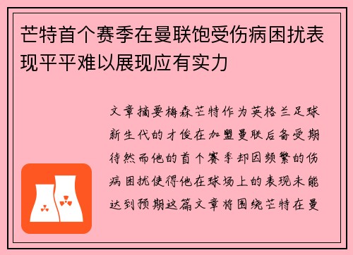 芒特首个赛季在曼联饱受伤病困扰表现平平难以展现应有实力 芒特首个赛季在曼联饱受伤病困扰表现平平难以展现应有实力