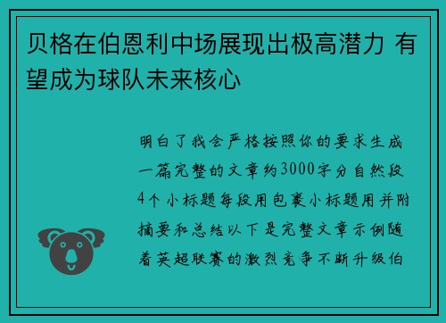 贝格在伯恩利中场展现出极高潜力 有望成为球队未来核心
