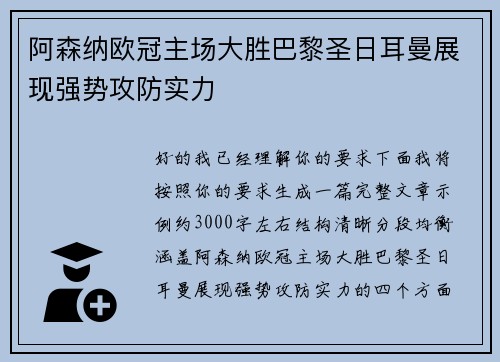 阿森纳欧冠主场大胜巴黎圣日耳曼展现强势攻防实力