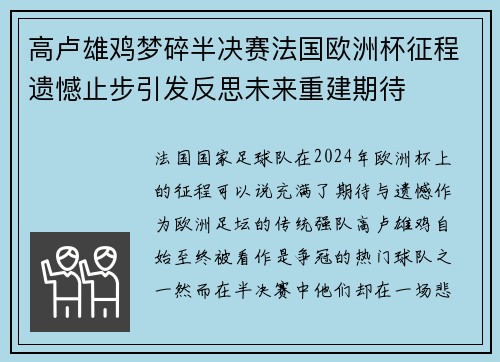 高卢雄鸡梦碎半决赛法国欧洲杯征程遗憾止步引发反思未来重建期待 高卢雄鸡梦碎半决赛法国欧洲杯征程遗憾止步引发反思未来重建期待