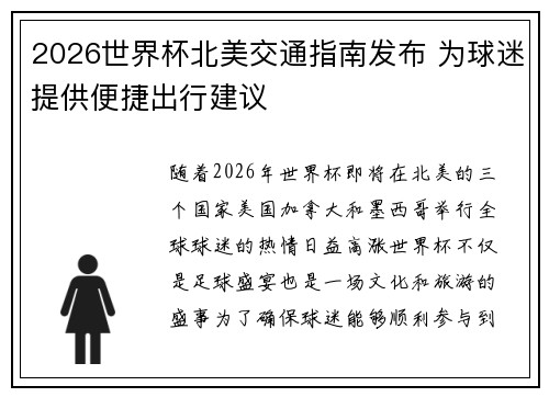 2026世界杯北美交通指南发布 为球迷提供便捷出行建议