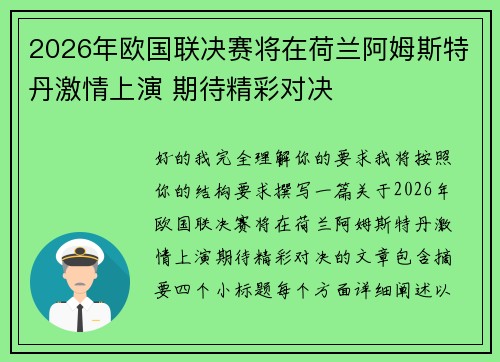 2026年欧国联决赛将在荷兰阿姆斯特丹激情上演 期待精彩对决