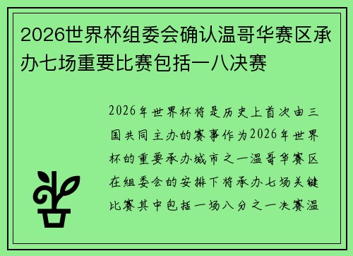 2026世界杯组委会确认温哥华赛区承办七场重要比赛包括一八决赛