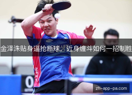 金泽洙贴身逼抢断球，近身缠斗如何一招制胜