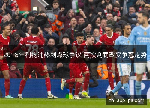 2018年利物浦热刺点球争议 两次判罚改变争冠走势